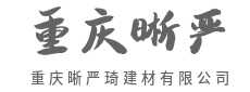 一砖一瓦，筑就百年安心-重庆晰严琦建材有限公司